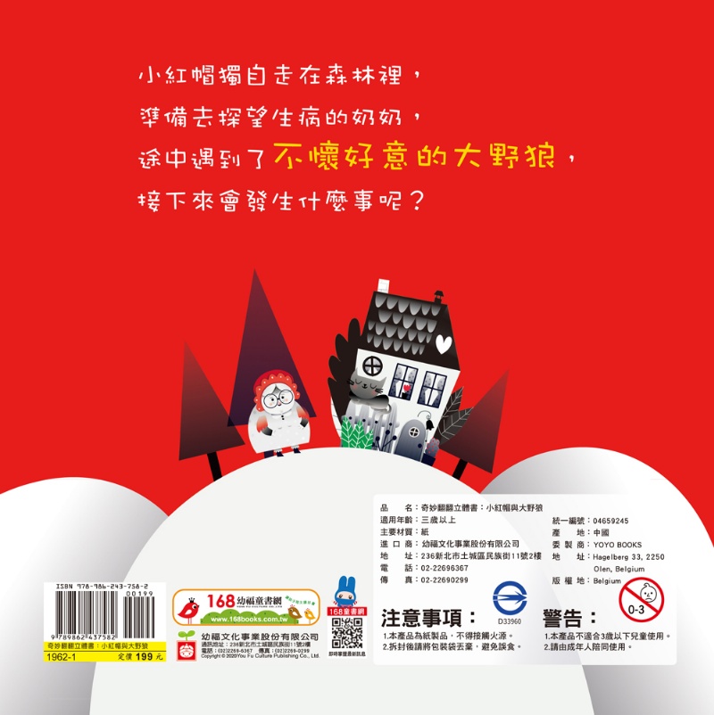 奇妙翻翻立體書：小紅帽與大野狼